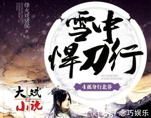 深夜书屋&六本百读不厌的网络小说,《雪中悍刀行》位列第五!