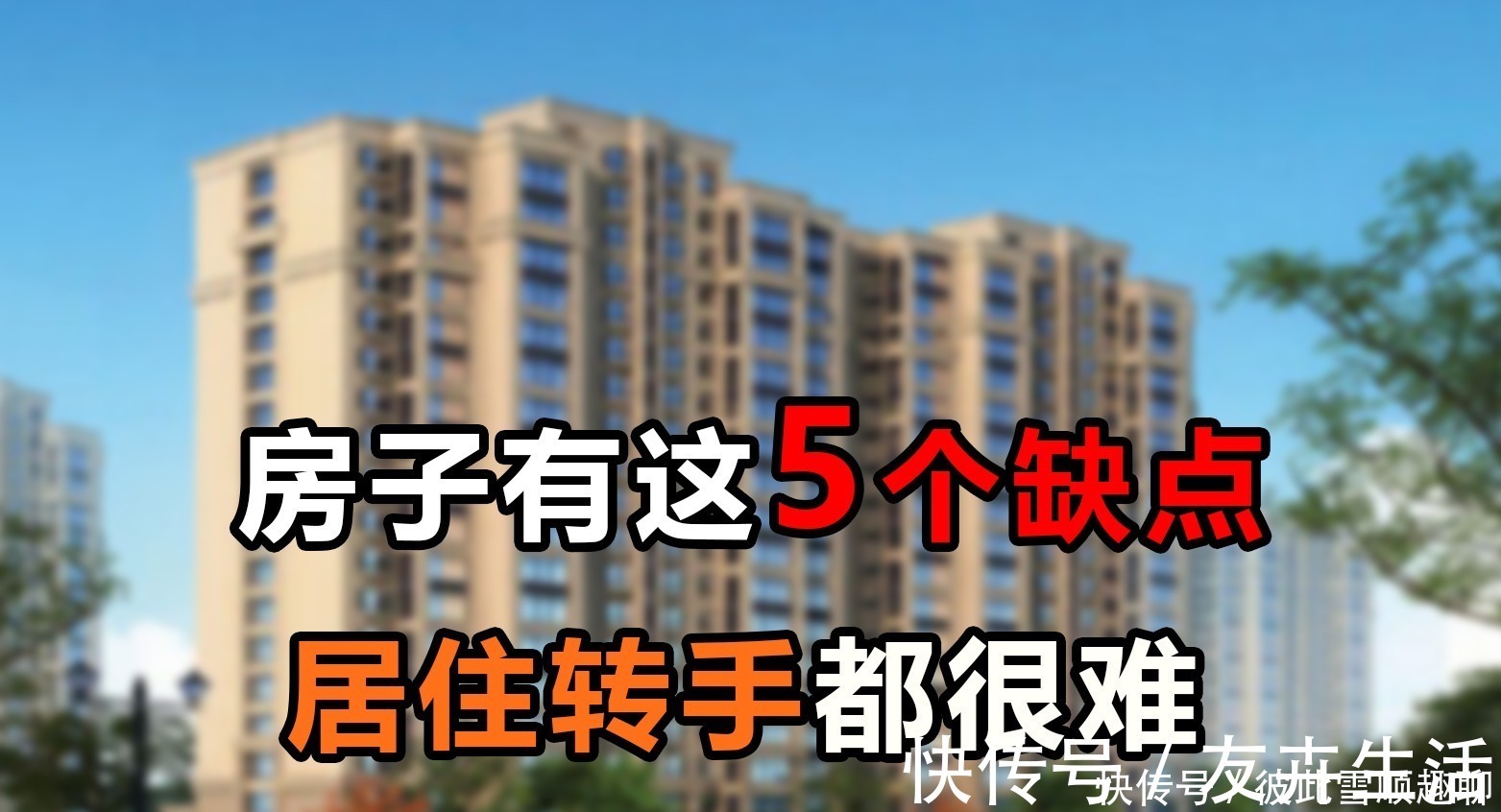 缺点|房子具备这5个缺点，居住转手都将受影响，买房时别忽视