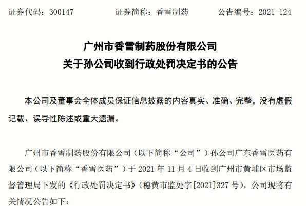 广州卫健委|上市公司宣传自家凉茶可防新冠，被罚30万！广州卫健委：“我的药方才是正牌”