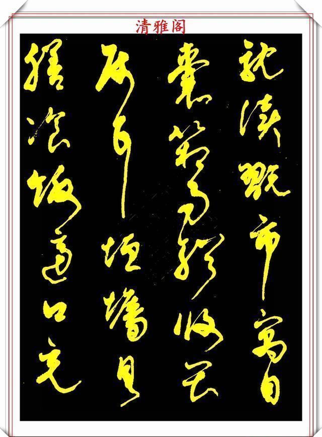 中书协老书法家柳倩,30年前的草书字帖欣赏,行云流水,连绵不断