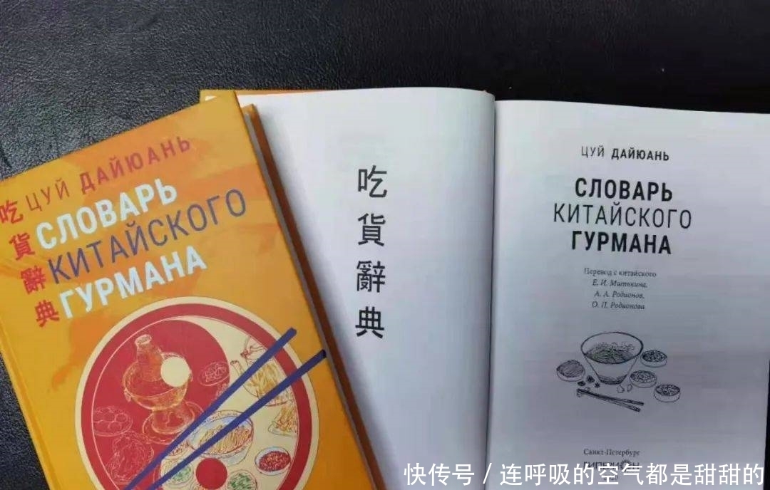 中国文化学者崔岱远散文《吃货辞典》在俄出版