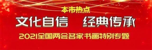 本市热点:德艺双馨艺术家彭强华献礼2021年全国两会