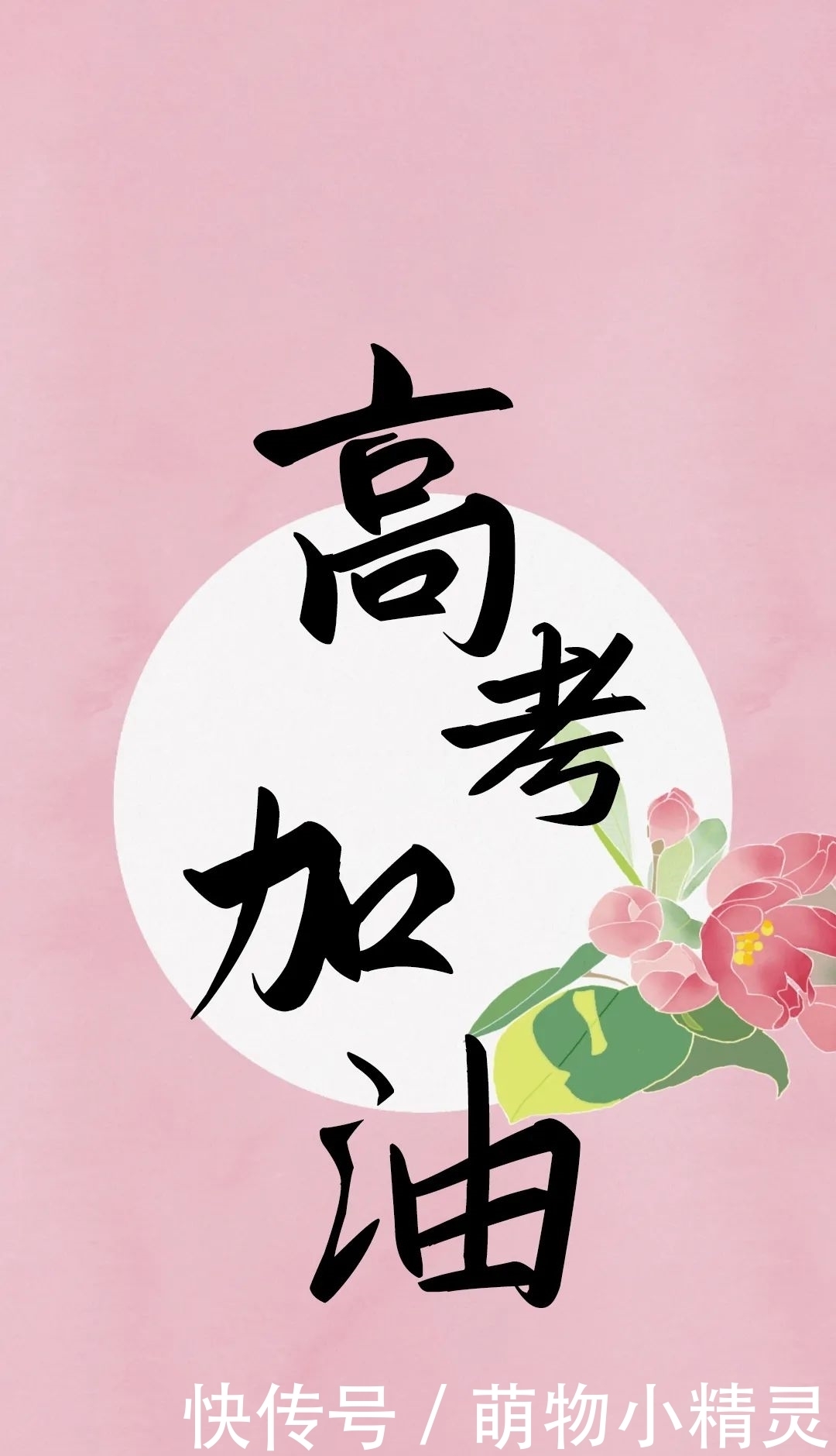 壁纸|上天大!高考壁纸陪你冲刺
