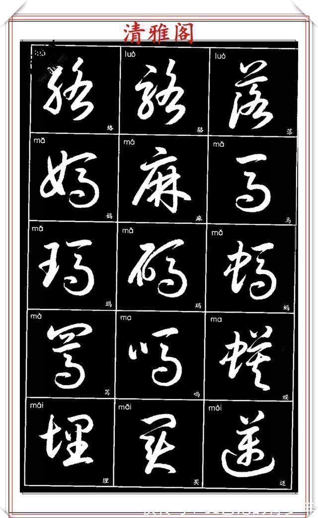 书法作品|现代草书简化版常用字帖，楷草双书对照，结体遒劲潇洒，格韵淳古