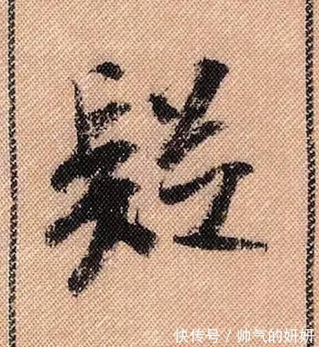 蜀素帖$中华第一美帖米芾《蜀素帖》高清单字,放大后欣赏美得精致!