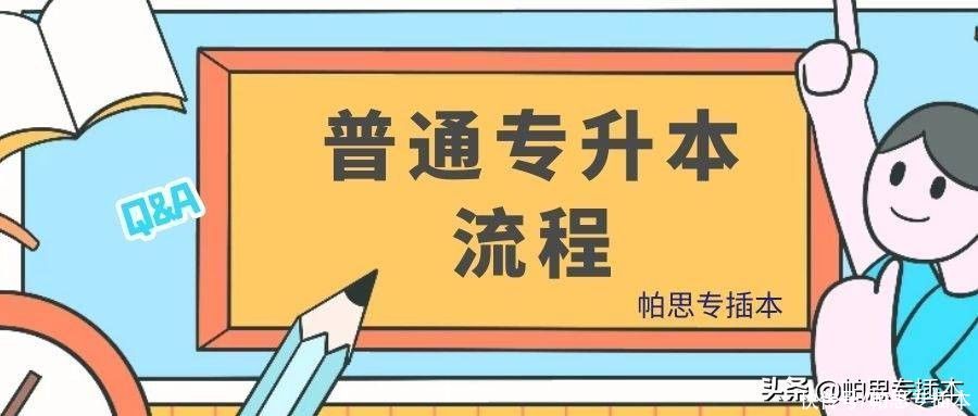 考生必看！超详细的普通专升本完整流程，你get到了吗