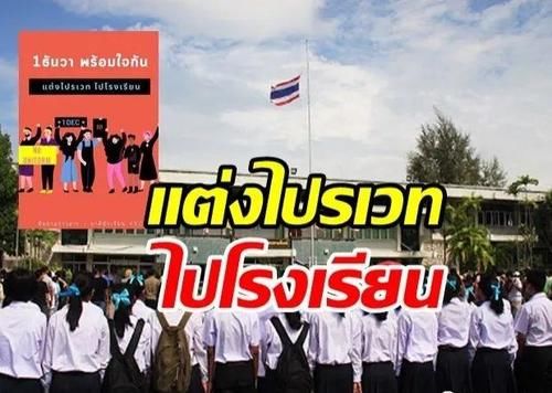 泰国|示威团体号召全泰国学生用这样的方式反抗学校