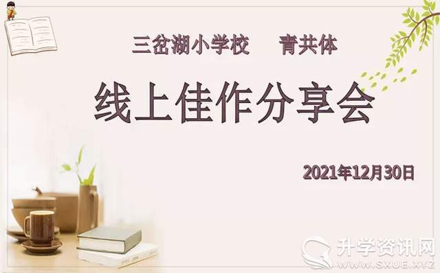 c罗|三岔湖小学召开2021-2022学年度第二届“青共体”第四次线上佳作分享会