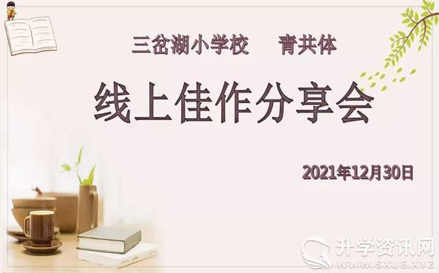 c羅|三岔湖小學(xué)召開2021-2022學(xué)年度第二屆“青共體”第四次線上佳作分享會(huì)