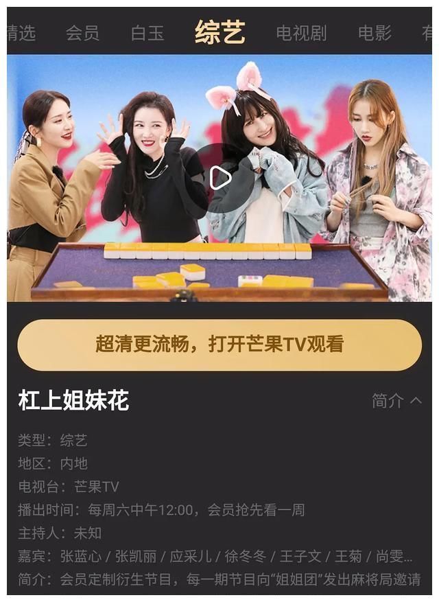 乘風(fēng)破浪的姐姐|芒果臺(tái)開(kāi)了一檔打麻將的綜藝,請(qǐng)來(lái)一群人氣女星,剛播出就爆大瓜