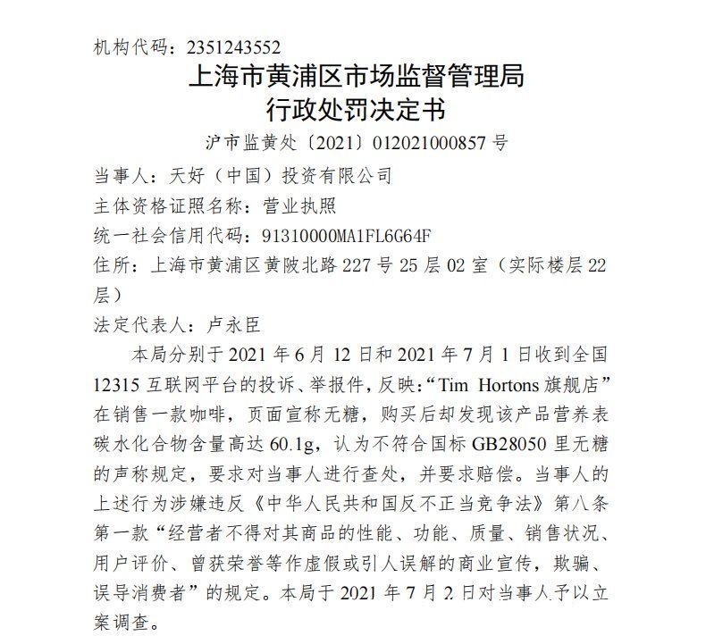 检验报告|Tims中国关联公司虚假宣传称咖啡无糖遭罚款20万元