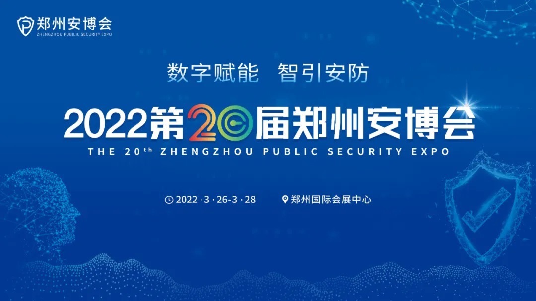 物联网|2022第20届郑州安博会参观预登记已启动，期待您的到来！