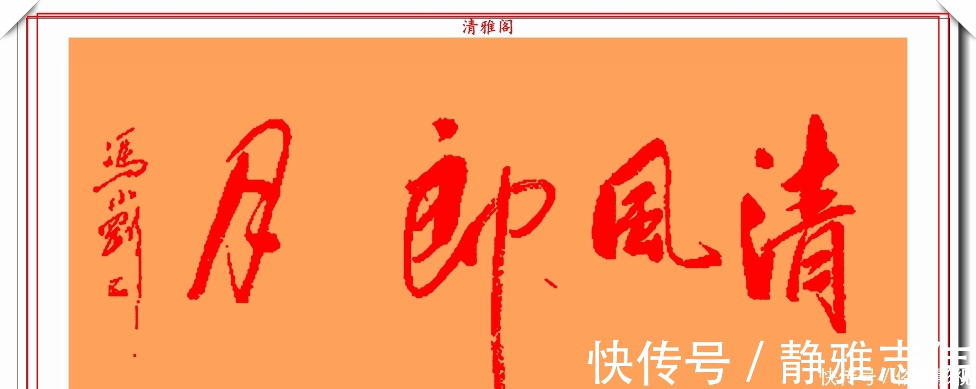 我不是潘金莲@著名影视导演冯小刚,14幅毛笔艺术字展,梁宏达说:这字有点横