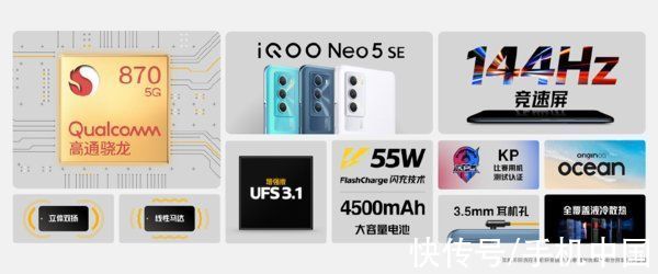 ufs|2199元起！iQOO Neo5SE正式发布 高通骁龙870加持