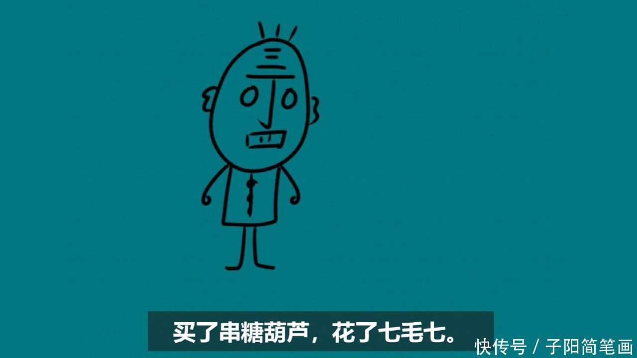 丁老头的简笔画,几句顺口溜就能画出来
