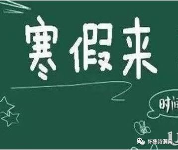 时间|速看！怀集中小学寒假时间安排来了!