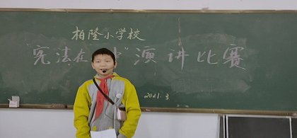 柏隆小学举行“宪法在我心中”演讲比赛