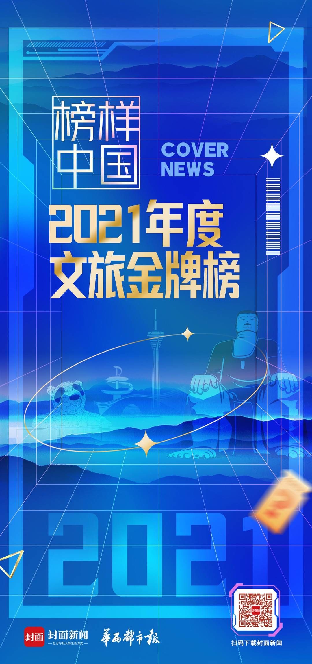 榜样中国|榜样中国2021·文旅金牌榜评选活动即将开启