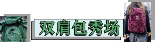 找回童年的天真无邪,背双肩包出门就对了,实用又时髦
