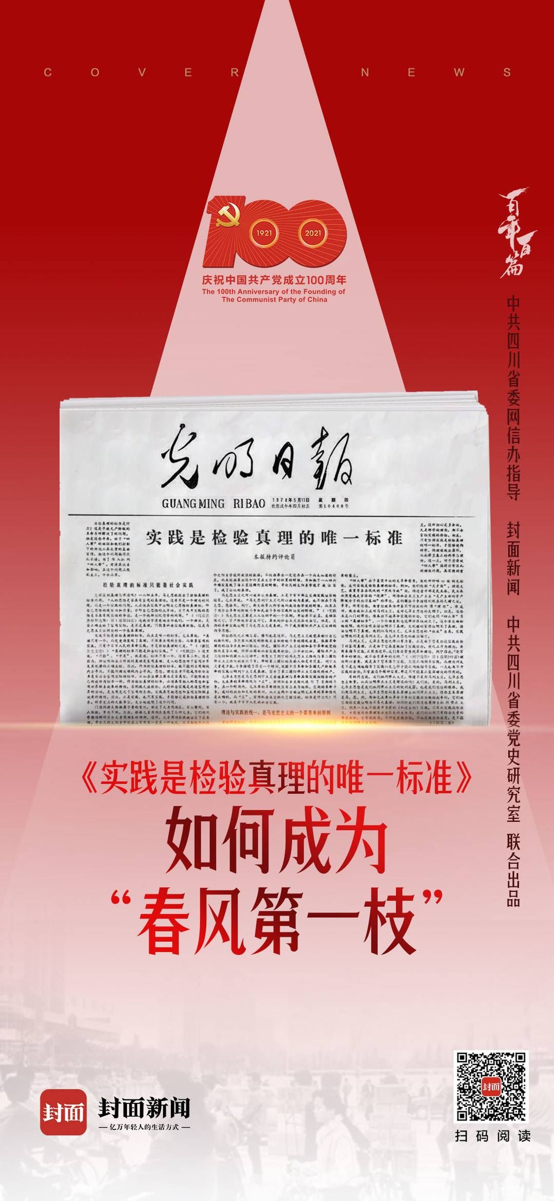 中央党校|7次修改报纸大样 临聘“特约评论员” 《实践是检验真理的唯一标准》如何成为“春风第一枝”｜百年百篇