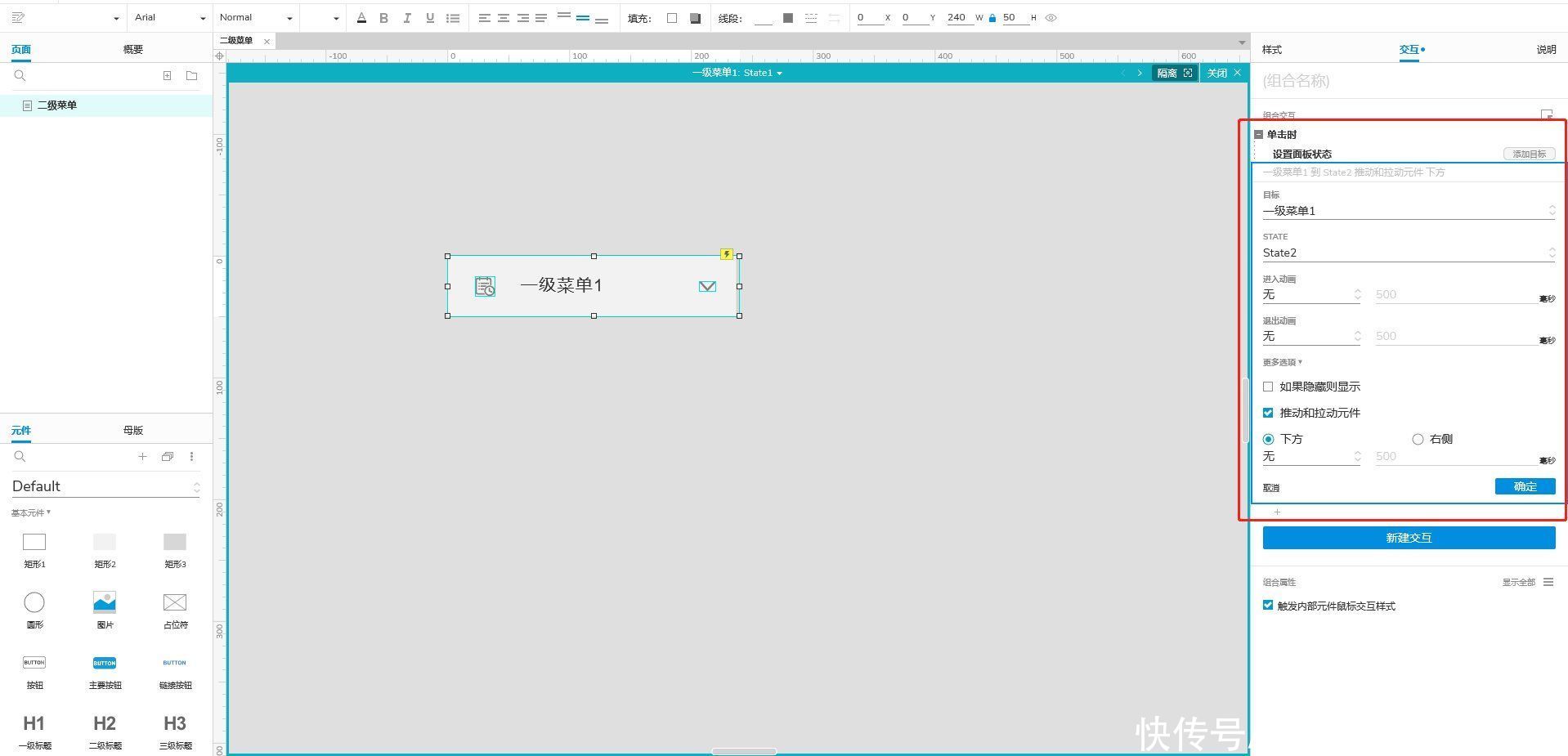 Axure 9.0教程：二级菜单的制作与使用