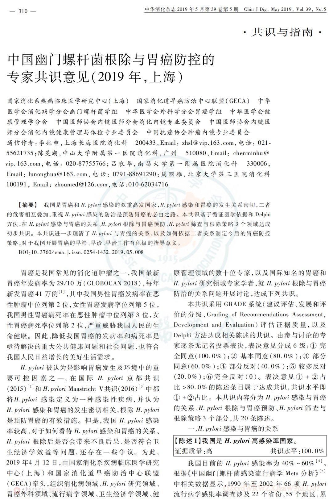 幽门螺杆菌|中国幽门螺杆菌根除与胃癌防控的专家共识意见