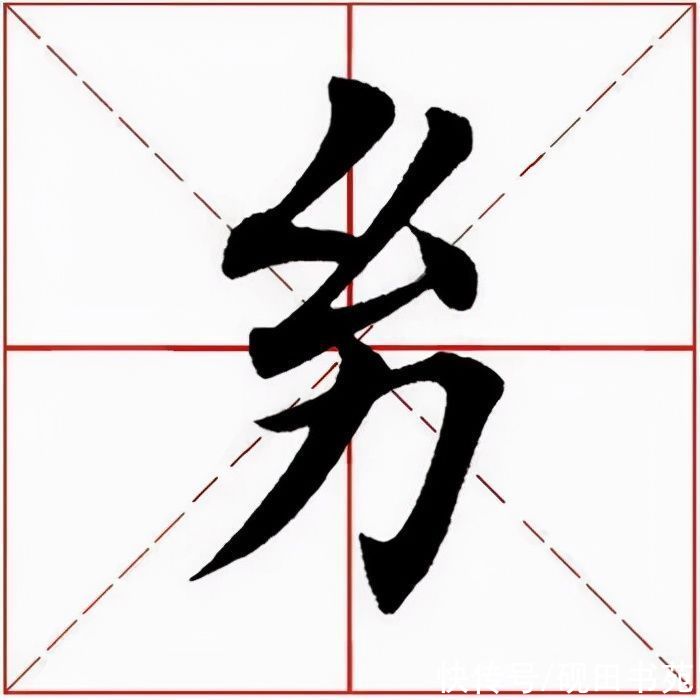 王羲之$「每日一字」 幼(2614)2021.10.25