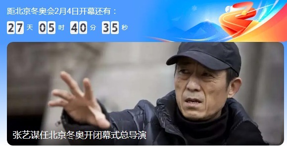 北京冬奥运会|张艺谋担任2022年北京冬奥运会和冬残奥运会总导演,中国骄傲