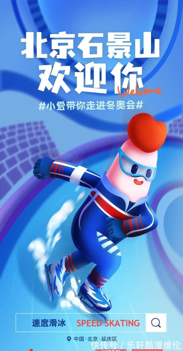 海报|迎冬奥!石小爱特制“冬奥知识海报”,为北京冬奥会加油助力