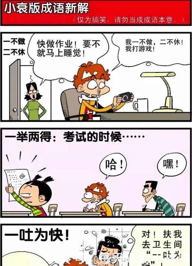 阿衰|阿衰漫画阿衰对一些成语有了新的理解还把它们应用到了生活中