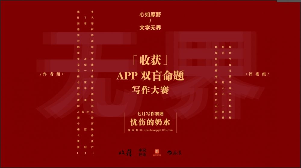 期刊|像写高考作文一样的写作大赛，你敢一试吗？纯文学期刊《收获》APP双盲命题写作大赛启动