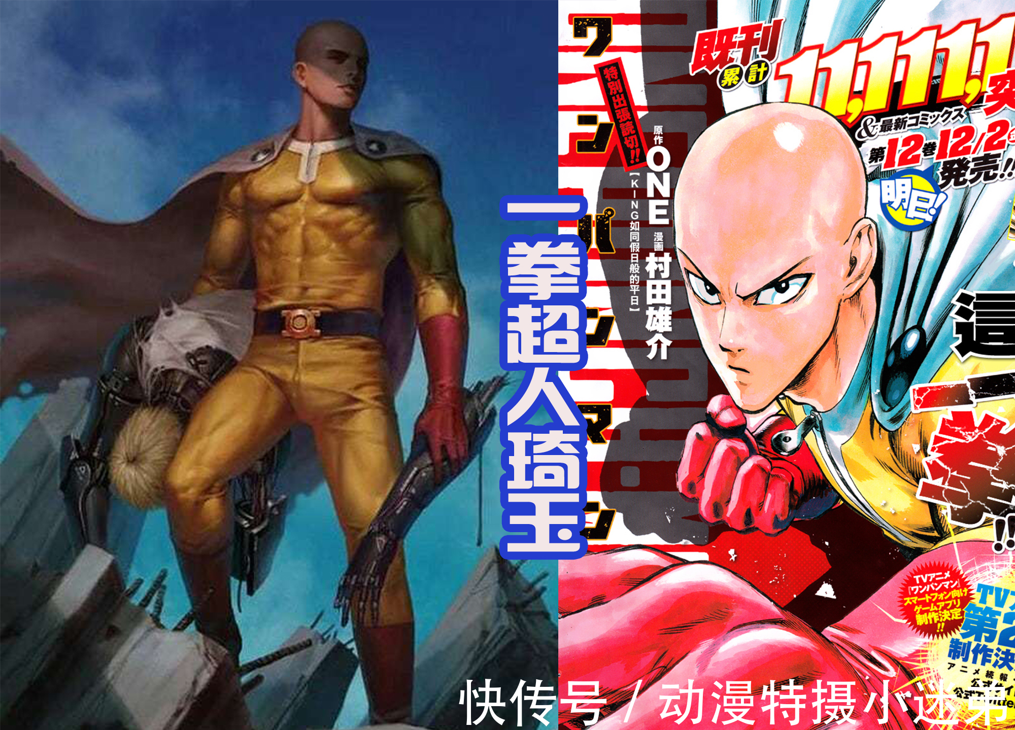 琦玉|热血动漫里面的男主，从二次元变成3D风，琦玉帅，悟空变暖男？