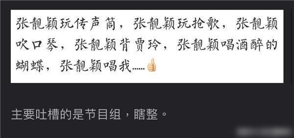 张靓颖疑内涵《王牌》节目组，暗示镜头少，节目组强捧新人引不满