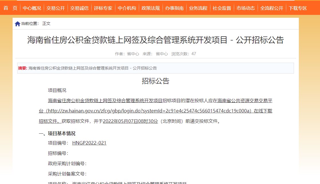 投标|海南公积金贷款链上网签及综合管理系统开发项目公开招标