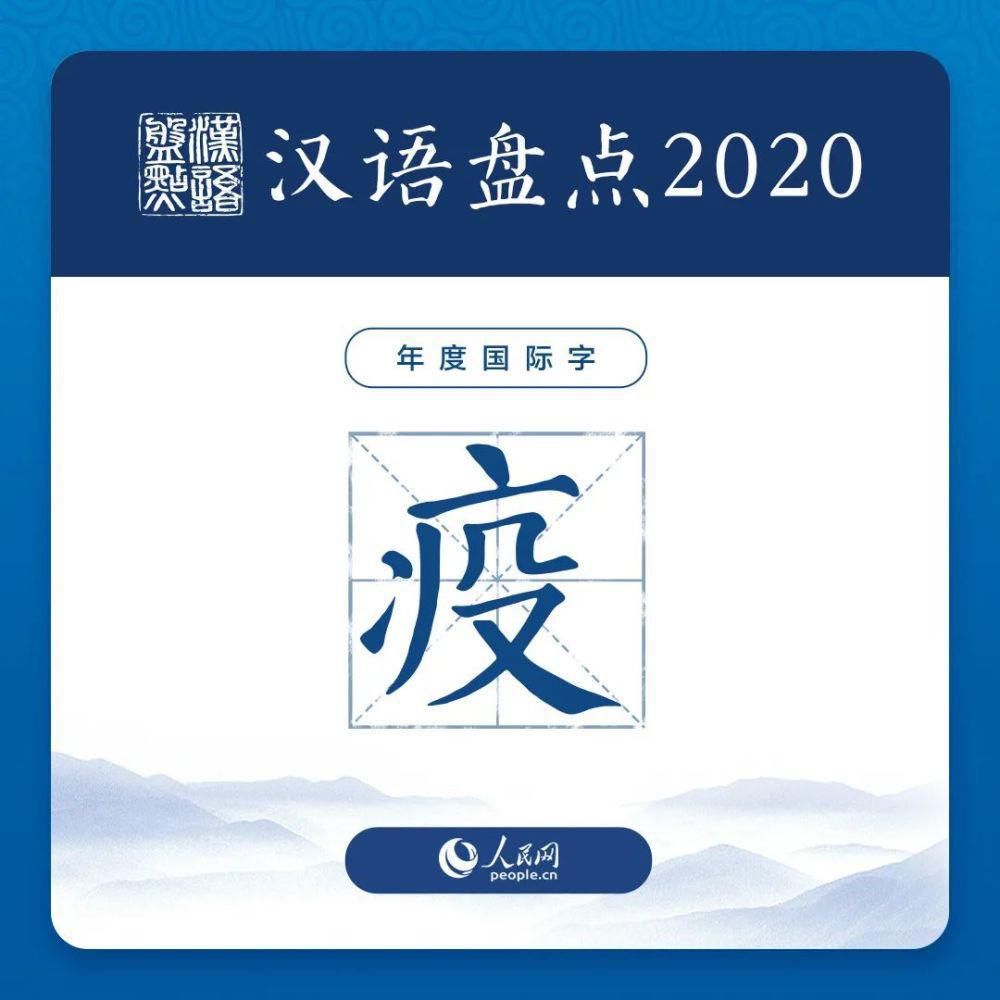  a5843|“汉语盘点2020”年度字词揭晓！