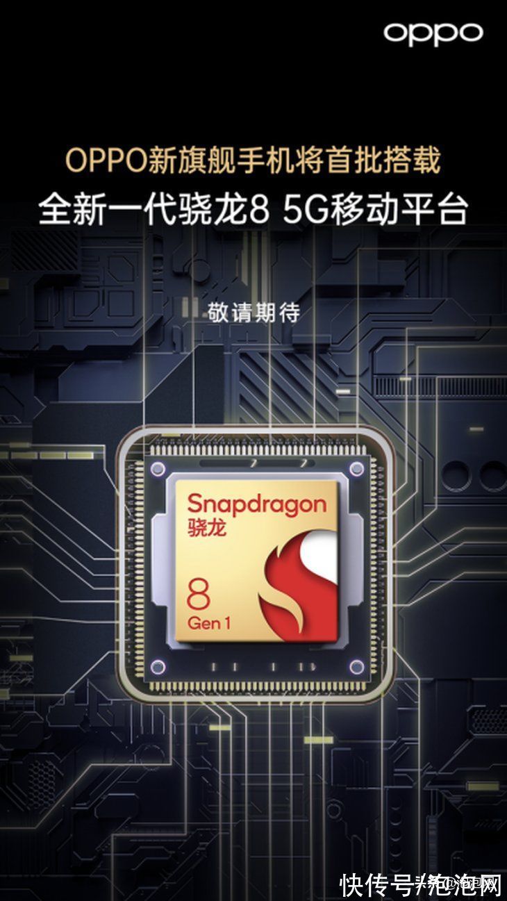 全新一代|OPPO旗舰级新品将首批搭载骁龙8 5G移动平台