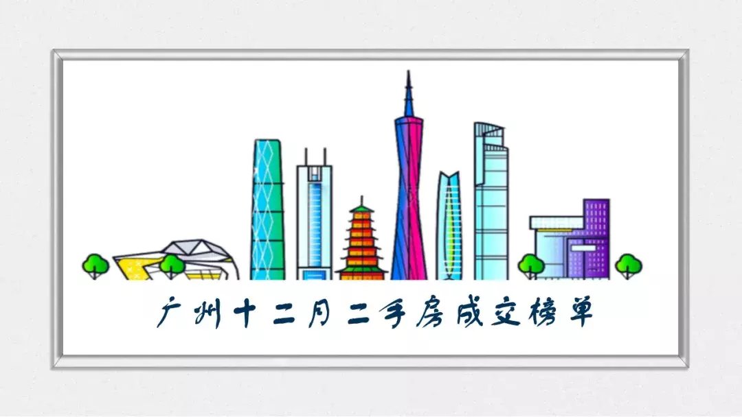 广州市人民政府|广州2021年月度成交锐减过半，全年成交11.6万套