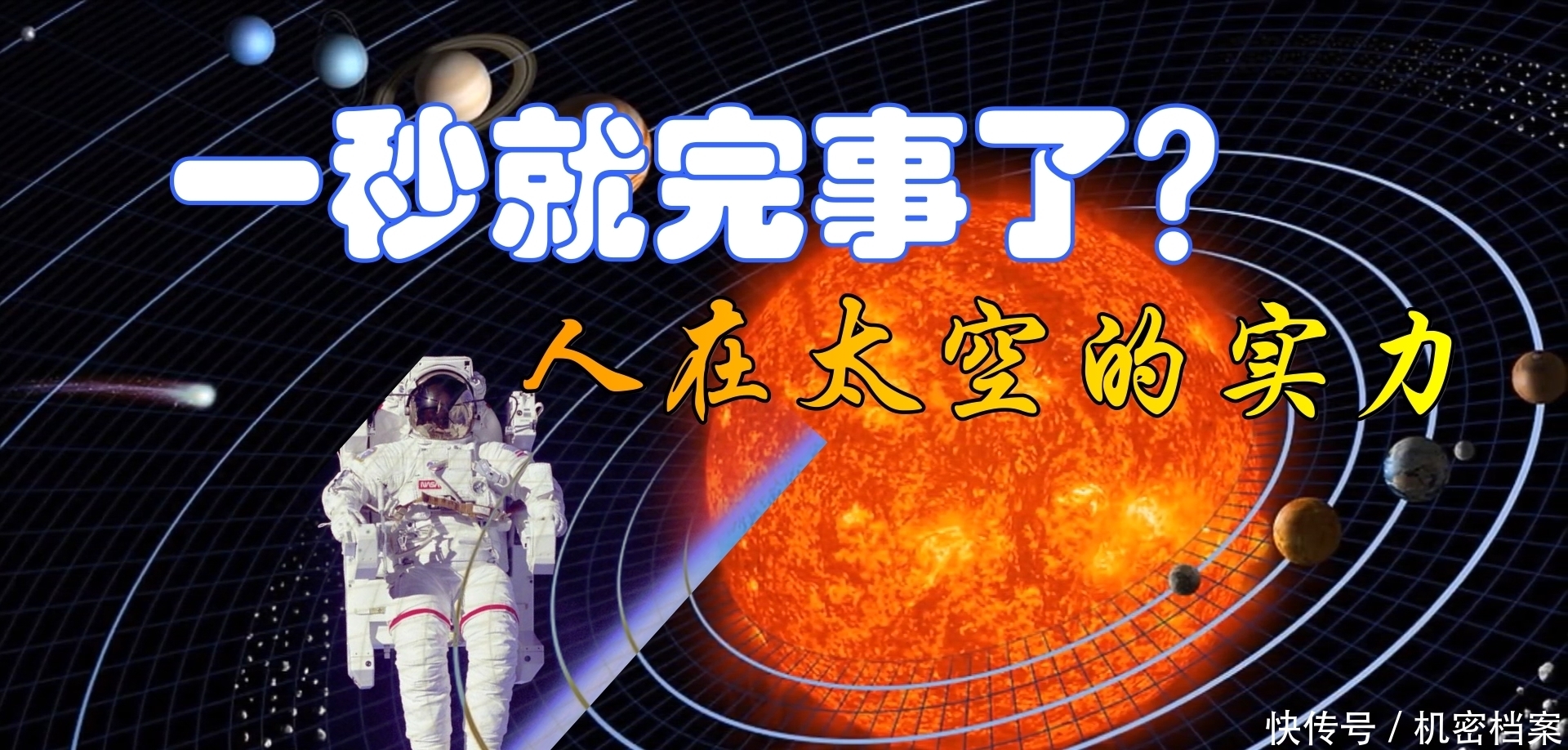 火星 就一秒?人不穿宇航服,能在太阳系的各个星球上存活多久呢