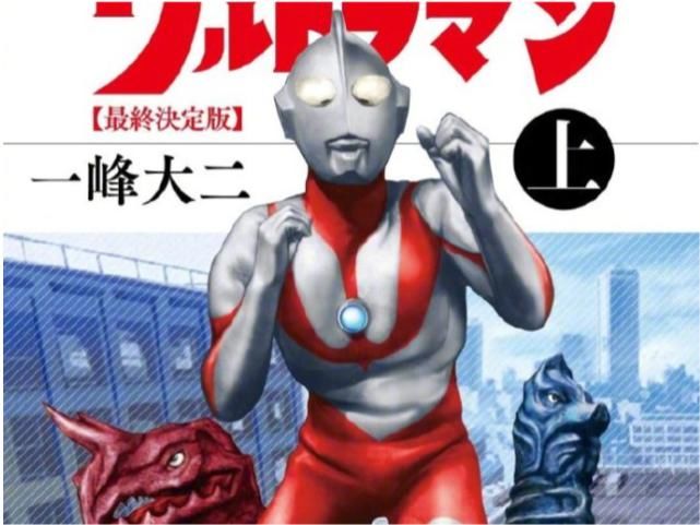 初代|奥特曼悲报：漫画家逝世，享年84岁，曾负责初代奥特曼画作