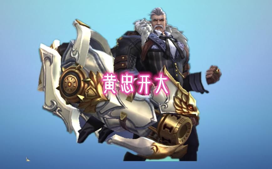英雄|黄忠开大咋办？这四位英雄让黄忠成为靶子，开大就是被秒