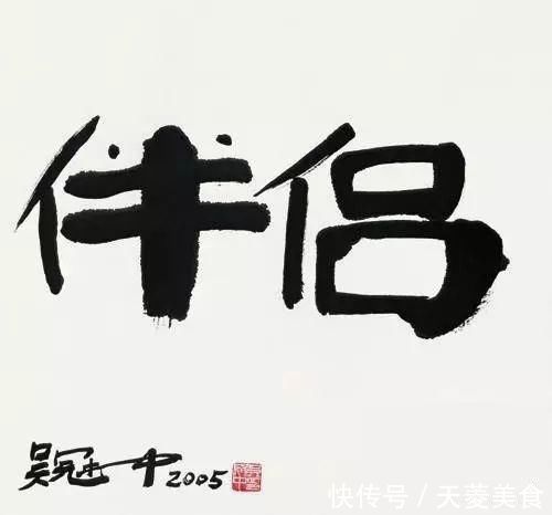 书法作品#人民大学博导:墨往纸上一泼就1万美金?我们不需要那么多人写字!
