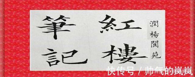 官印#红楼梦蒋玉菡的名字和住处暗藏玄机,难怪忠顺王和北静王争夺他