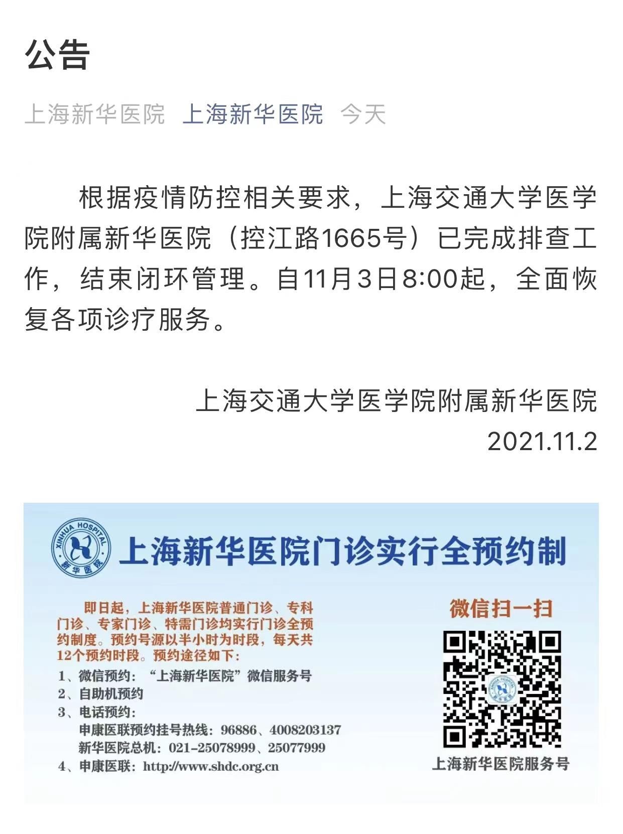 闭环管理|上海交通大学医学院附属新华医院3日起恢复各项诊疗服务