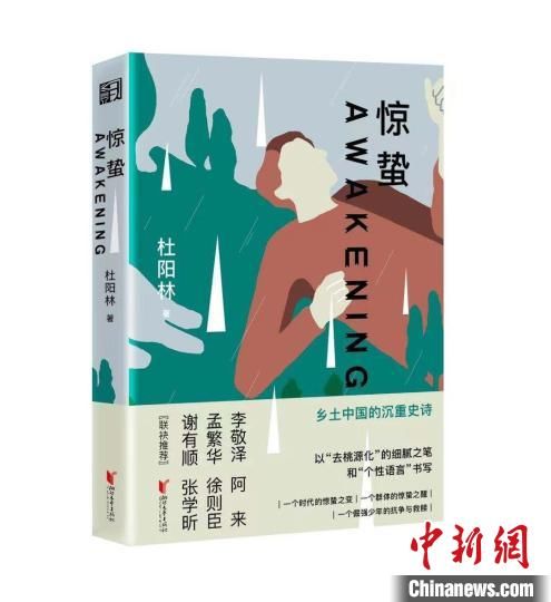 李敬泽|长篇小说《惊蛰》：乡土写作之新探索