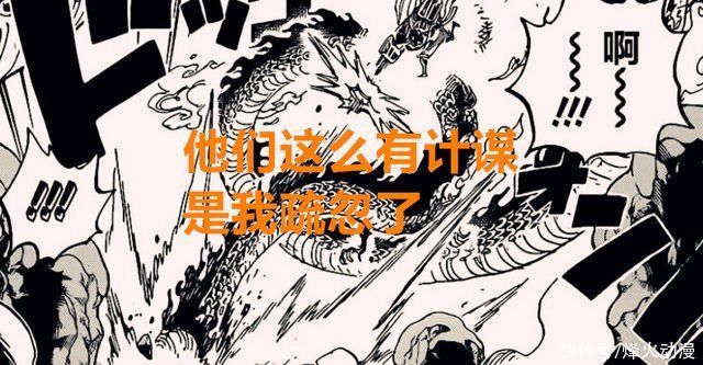 龙之力|海贼王1020话:凯多出现两个致命误判，路飞桃之助是否能合体?