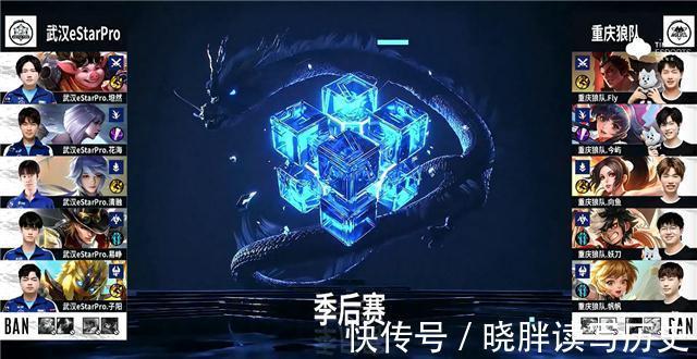 est秋季赛快讯:武汉eStar击败重庆狼队,清融MVP四连霸场