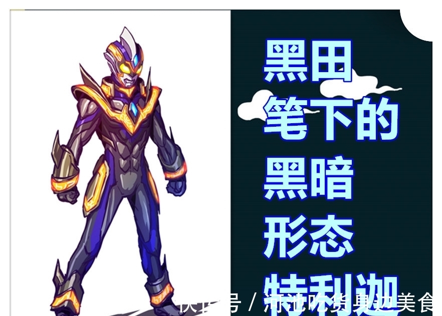特利迦奥特曼|《特利迦奥特曼》同人版,黑田设计了新黑暗形态,与永恒闪耀形态