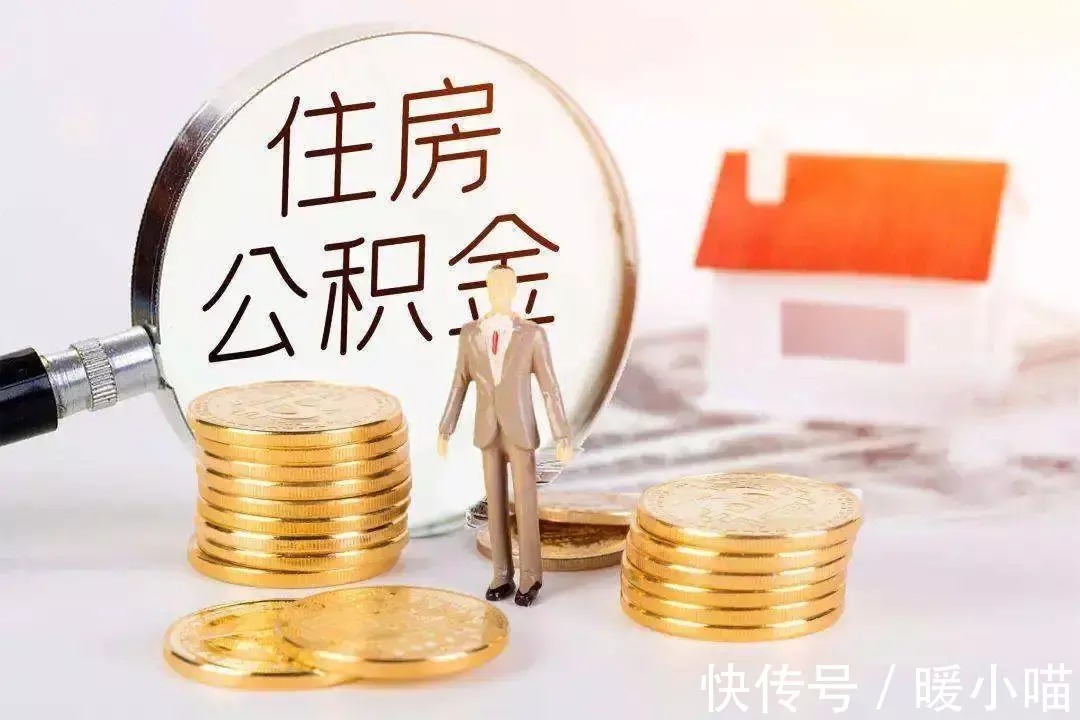 基准利率|公积金有哪些好处?这7大用途你一定要知道,收藏好!
