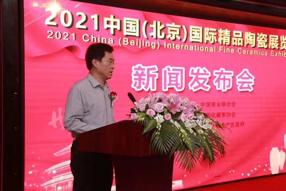 国际|2021中国（北京）国际精品陶瓷展览会新闻发布会在京召开