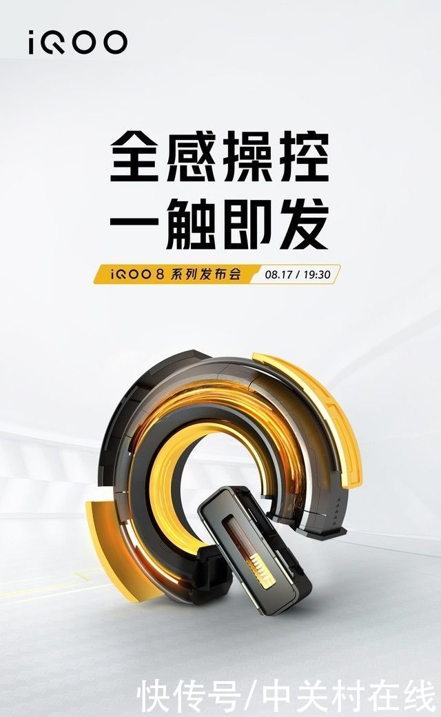 全感操控一触即发 iQOO 8系列新品发布会将于8月17日召开
